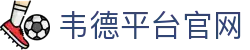 韦德平台官网 - 安全娱乐导航